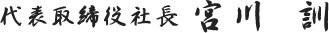 代表取締役社長　宮川　訓