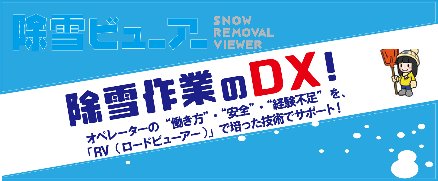 除雪作業のDX「除雪ビューアー」　