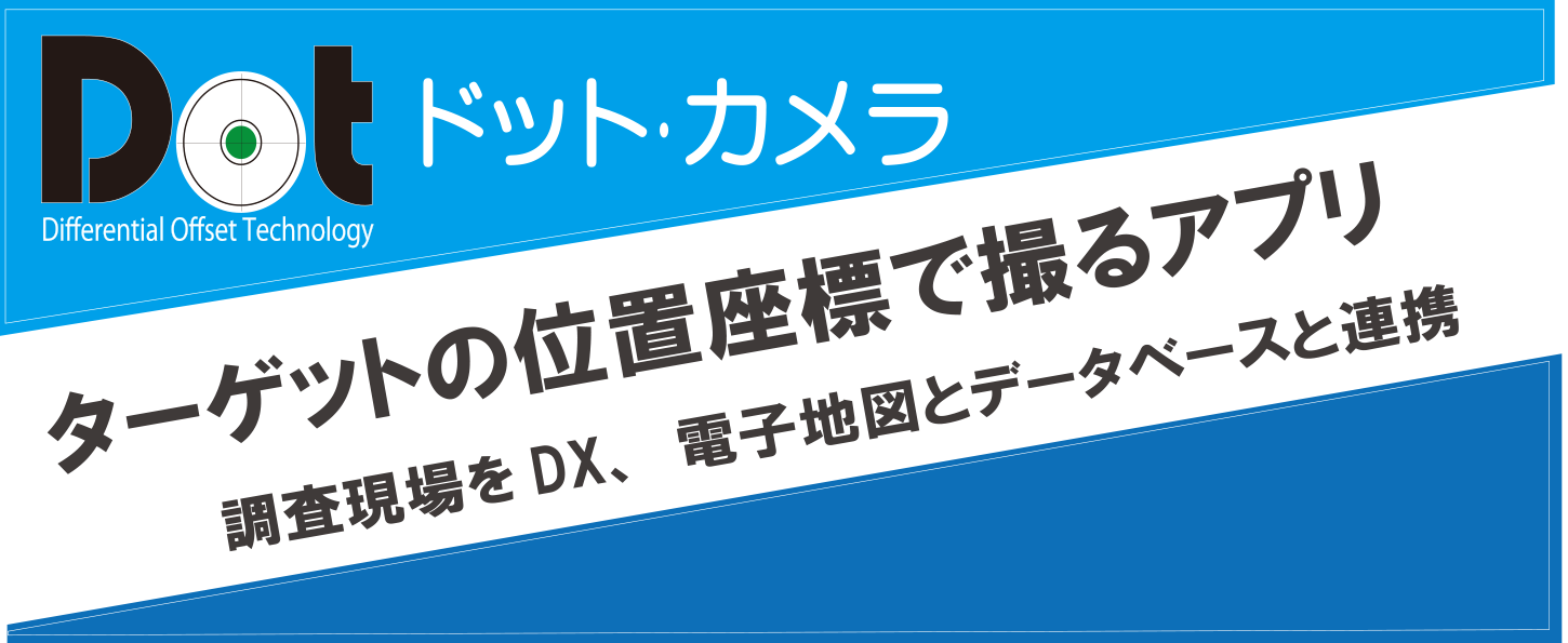 調査用スマートフォン「Dotカメラ」