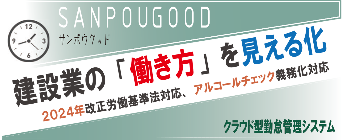 中小建設企業のための勤怠アプリ「SANPOU GOOD」