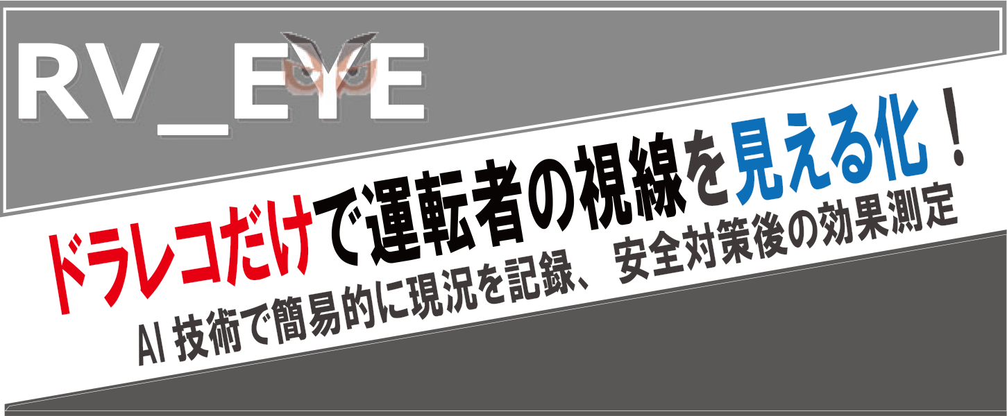 設置効果測定ツール「RV_EYE」