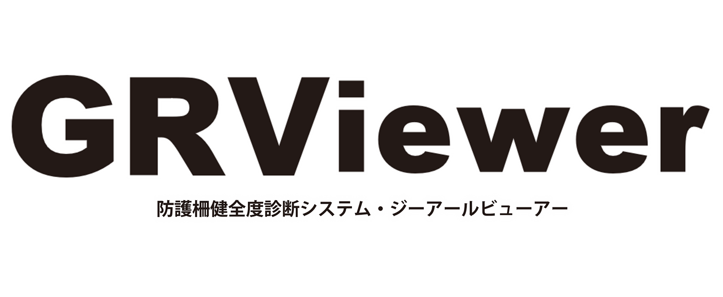 GRViewer 防護柵健全度診断システム・ジーアールビューアー