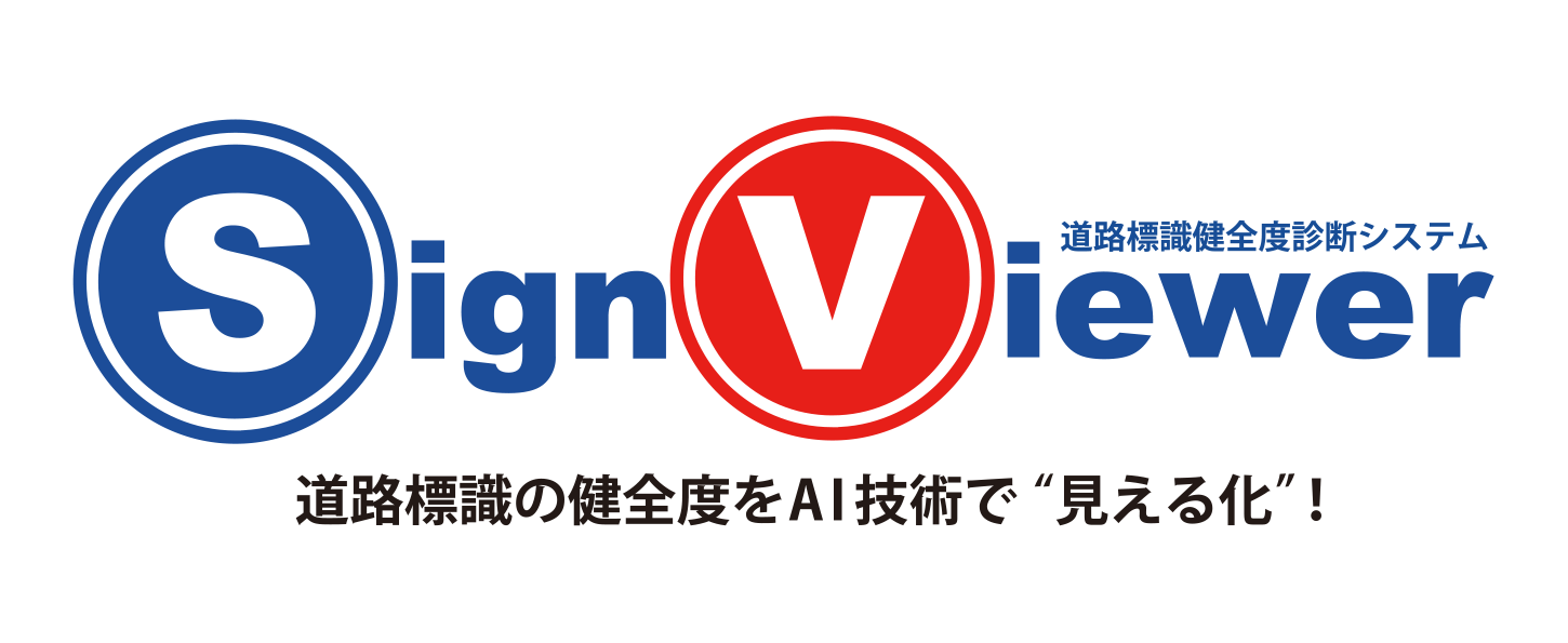 SignViewer 道路標識の健全度をAI技術で見える化！