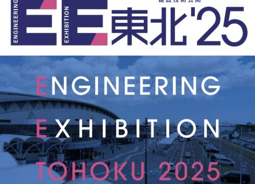 ＥＥ東北’２５ 出展のお知らせ