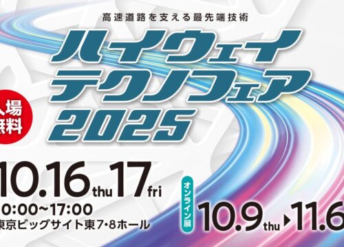 ハイウェイテクノフェア2025 出展のお知らせ