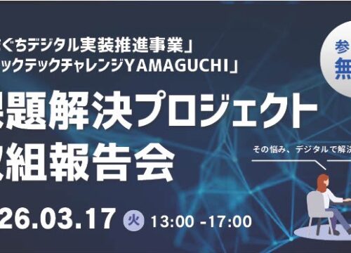 シビックテックチャレンジYAMAGUCHI 取組報告会のお知らせ